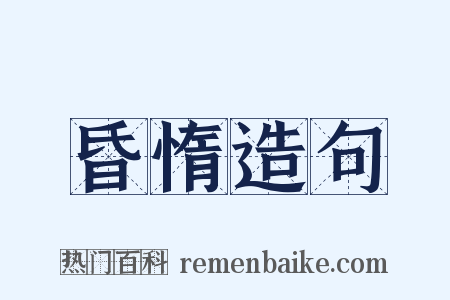 昏惰造句是什么意思的图片